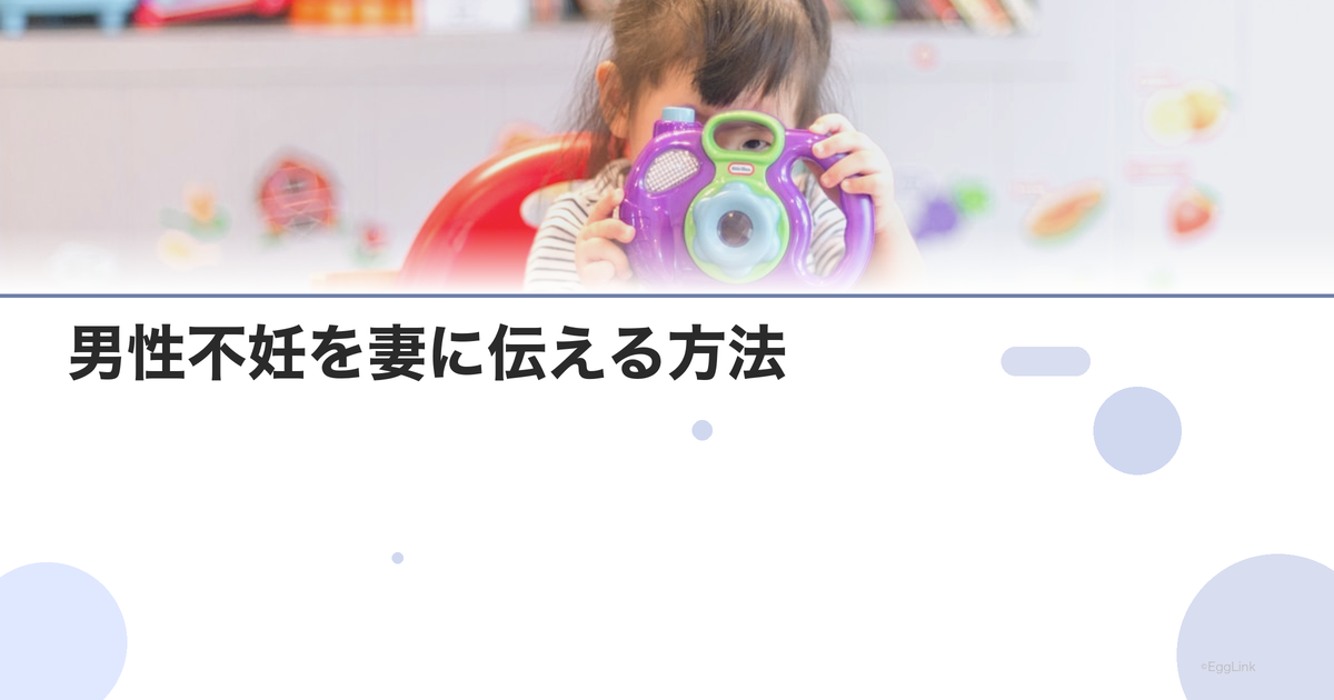 男性不妊を妻に伝える方法|カップルの向き合い方