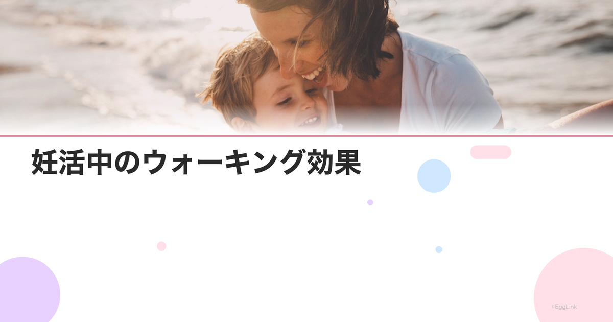 妊活中のウォーキング効果|歩く時間・距離・頻度の目安