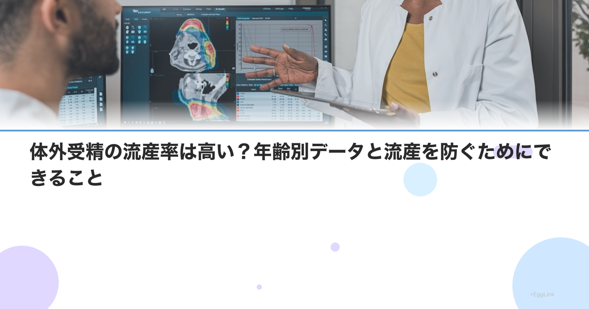 体外受精の流産率は高い?年齢別データと流産を防ぐためにできること