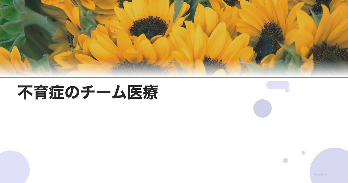 不育症のチーム医療|産科・血液内科・免疫科の連携