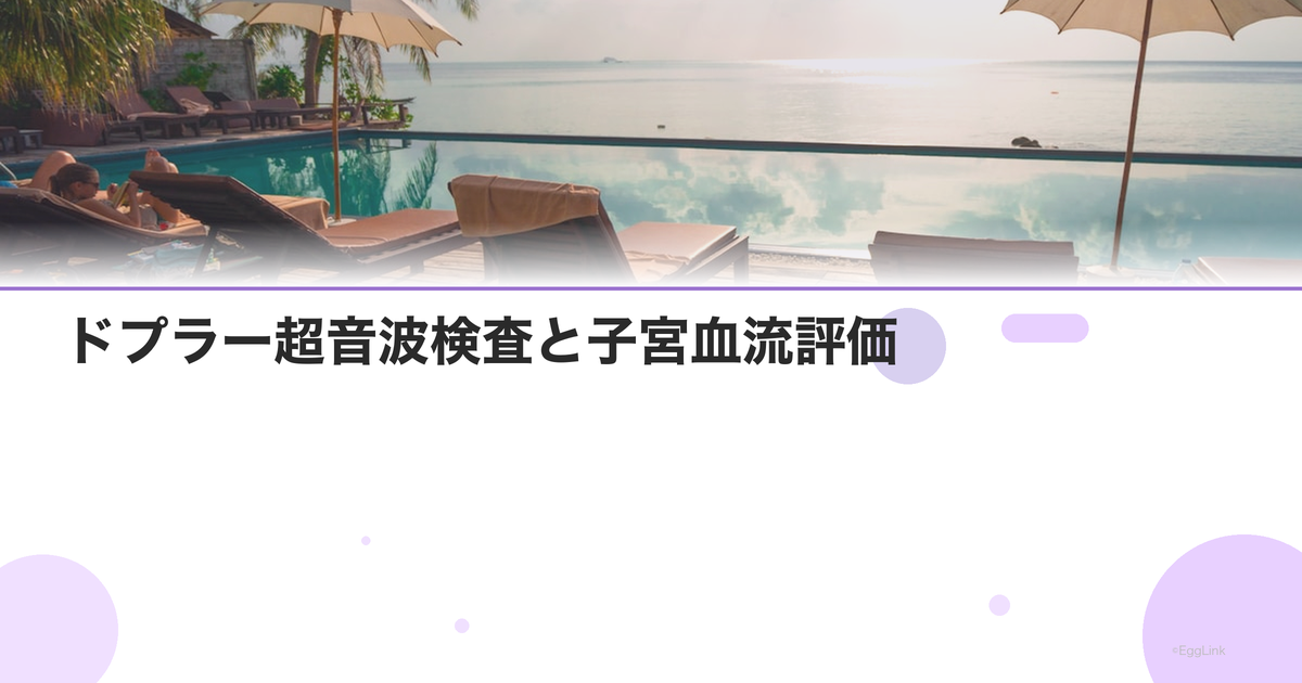 ドプラー超音波検査と子宮血流評価