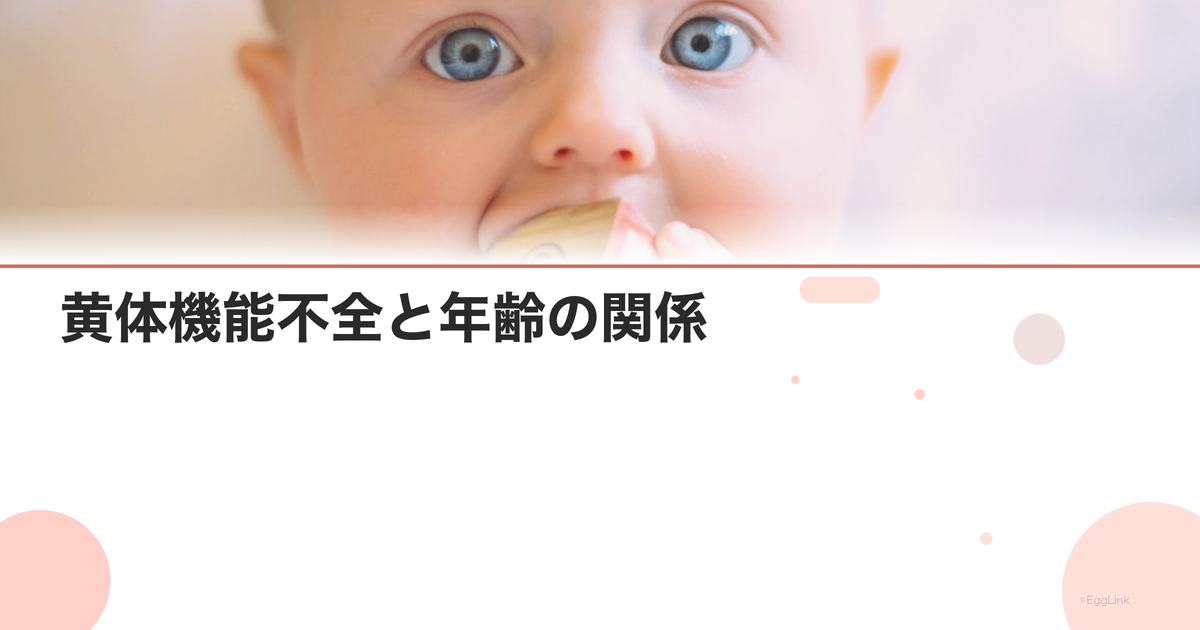 黄体機能不全と年齢の関係|症状・診断・治療