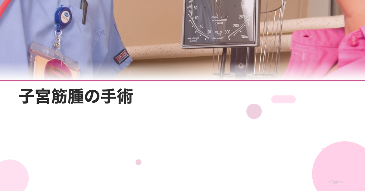 子宮筋腫の手術|筋腫核出術と子宮全摘の違い・費用・入院期間|Women's Doctor