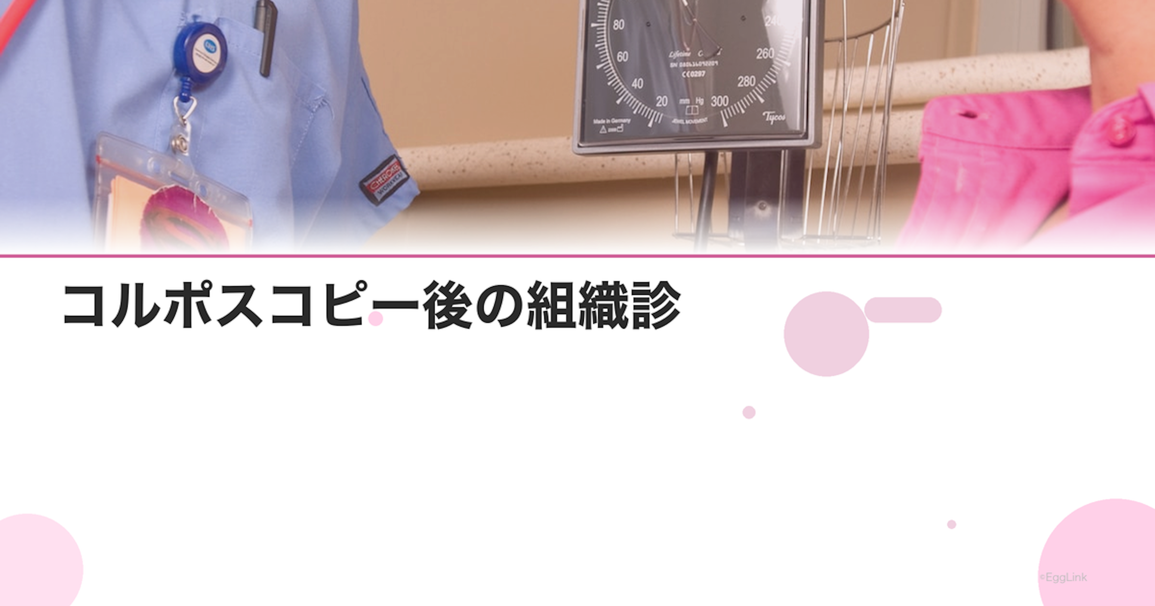 コルポスコピー後の組織診｜結果の見方と精密検査の流れ