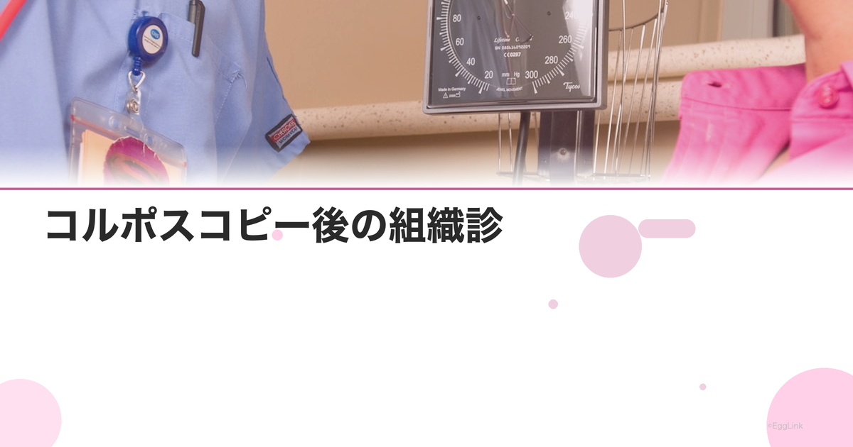コルポスコピー後の組織診|結果の見方と精密検査の流れ