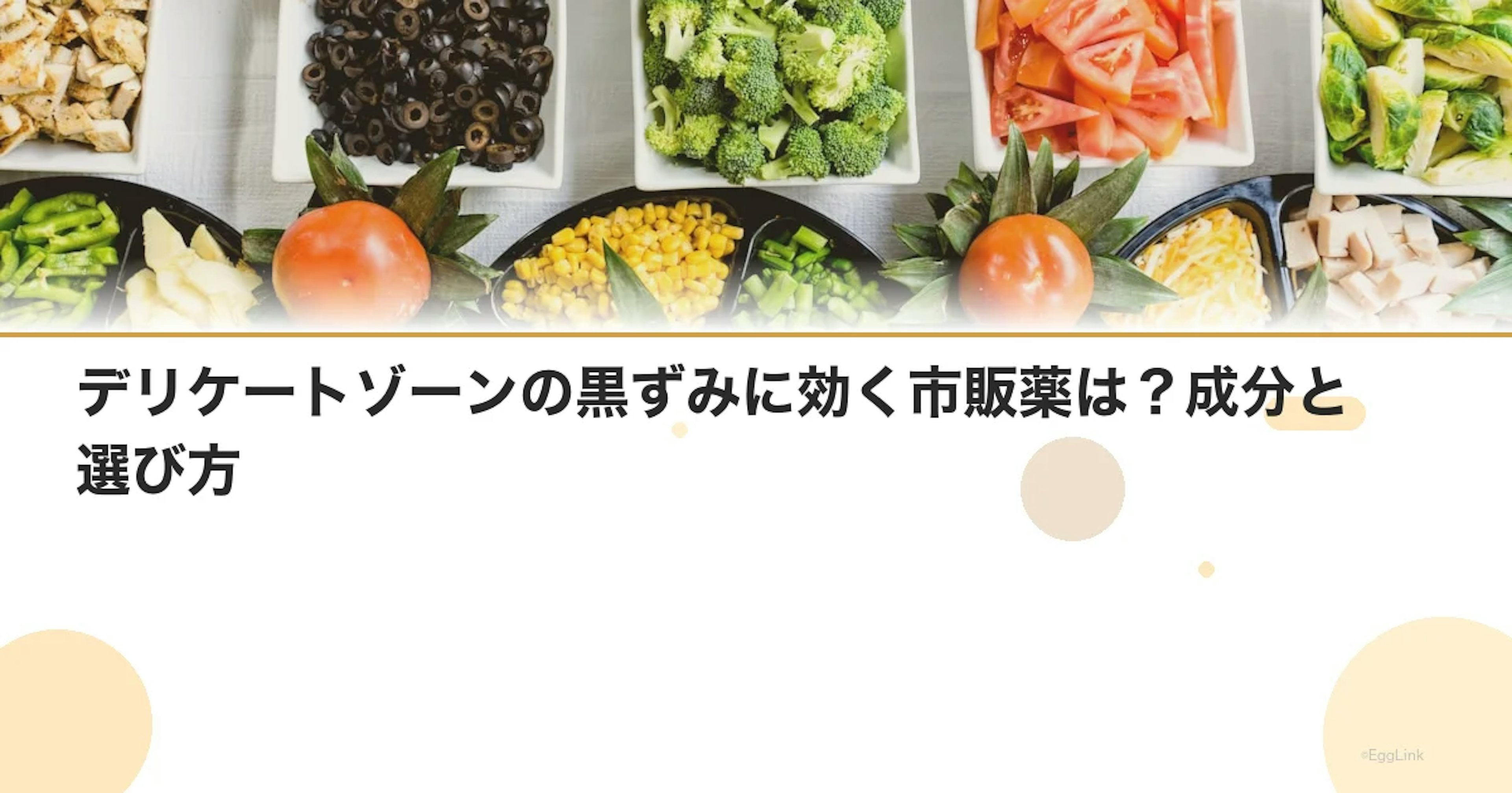 デリケートゾーンの黒ずみに効く市販薬は？成分と選び方