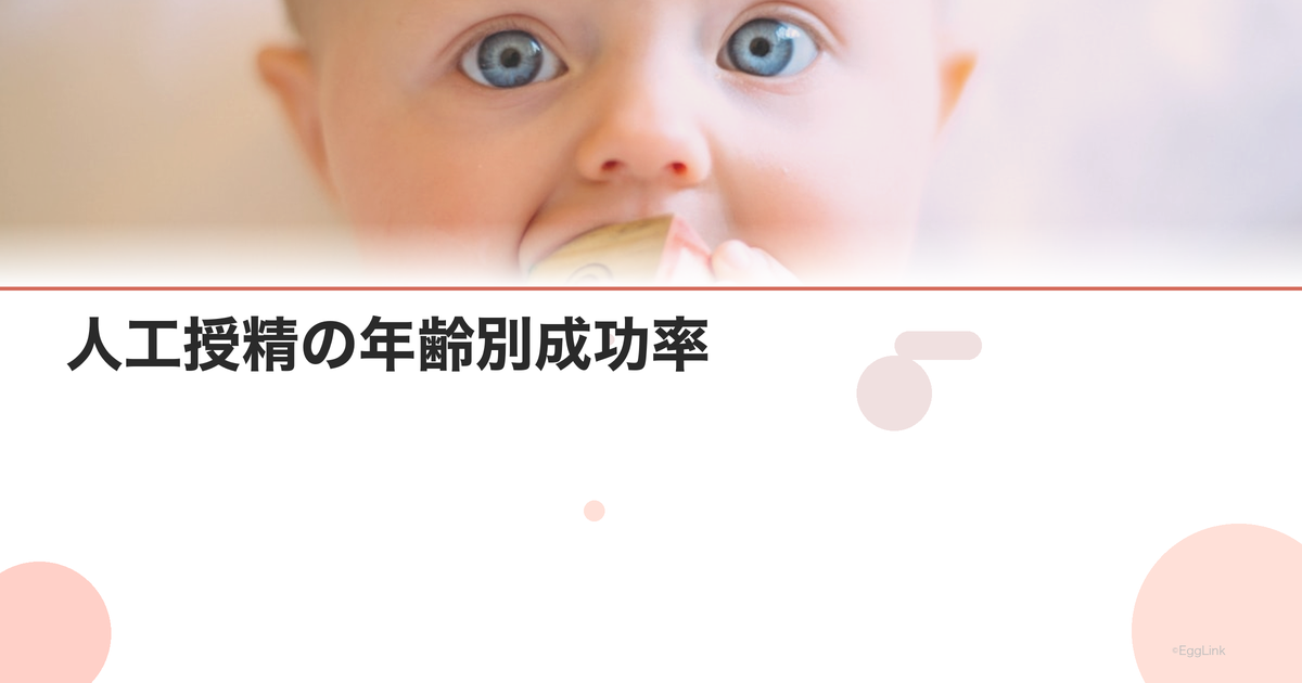 人工授精の年齢別成功率|何回まで試すべき?