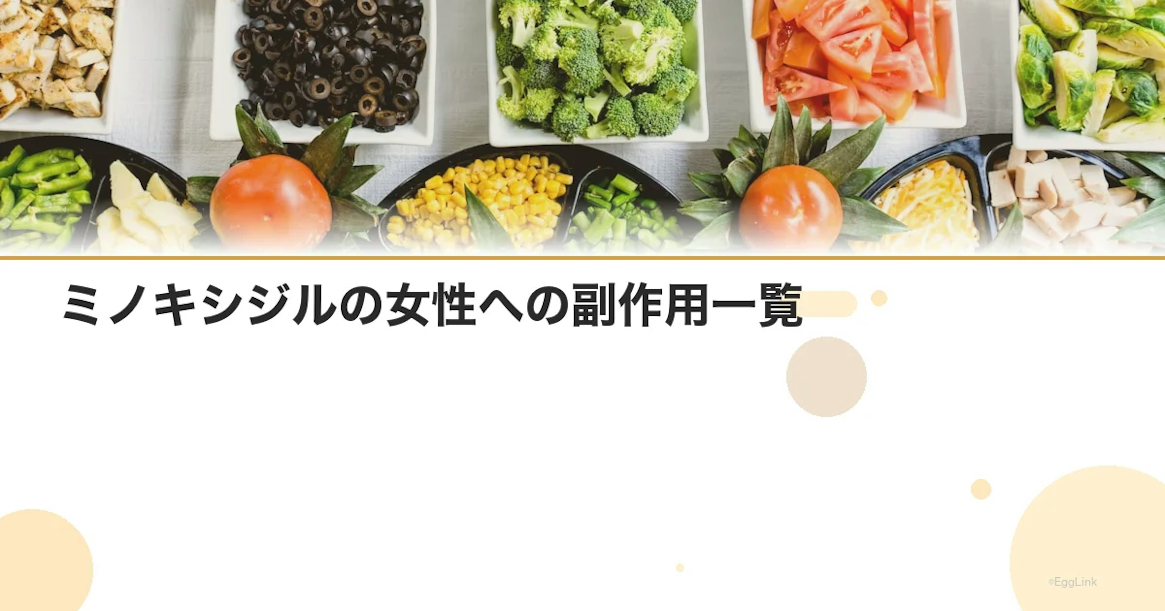 ミノキシジルの女性への副作用一覧｜安全な使い方を解説