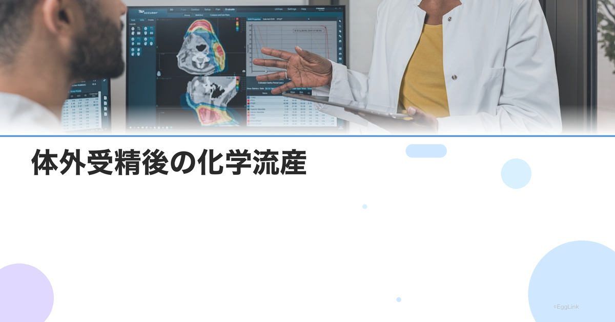 体外受精後の化学流産|原因・確率・次の移植への影響と対策