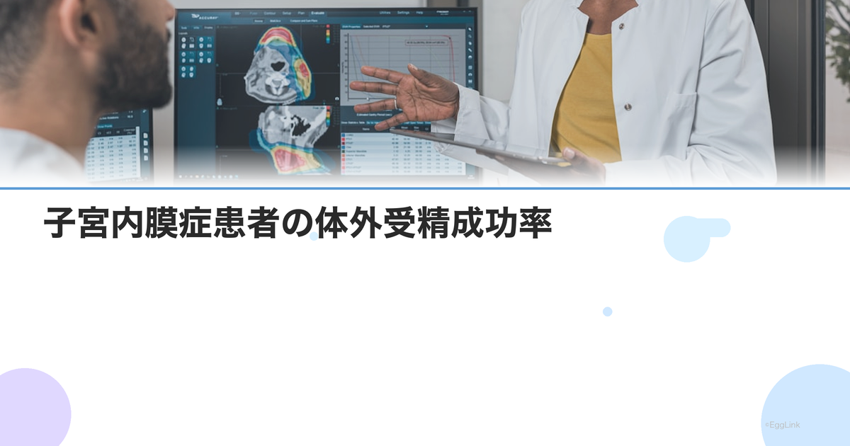 子宮内膜症患者の体外受精成功率|卵巣機能への影響と対策