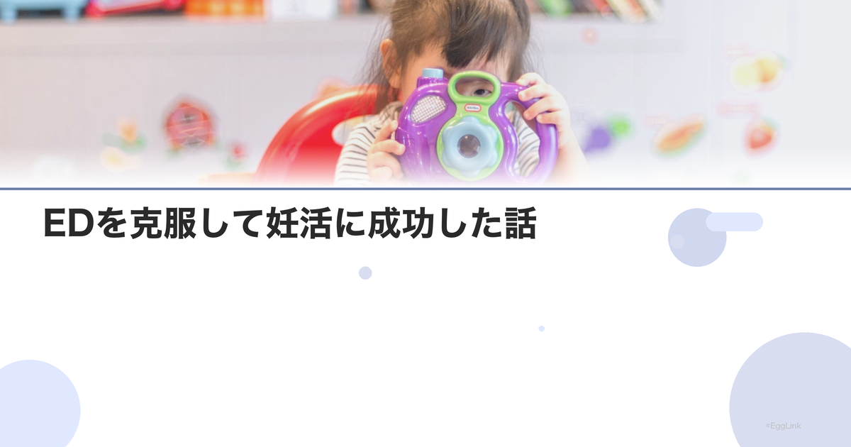 【体験談】EDを克服して妊活に成功した話