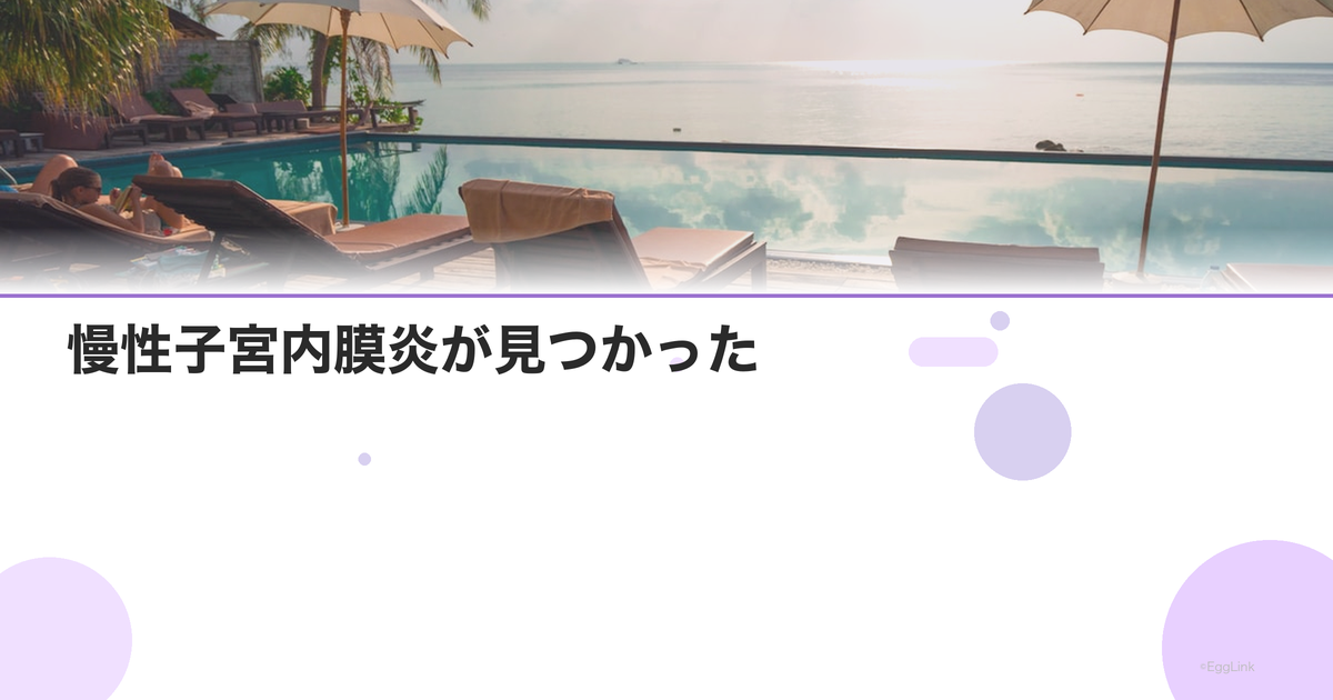 【体験談】慢性子宮内膜炎が見つかった|治療経過