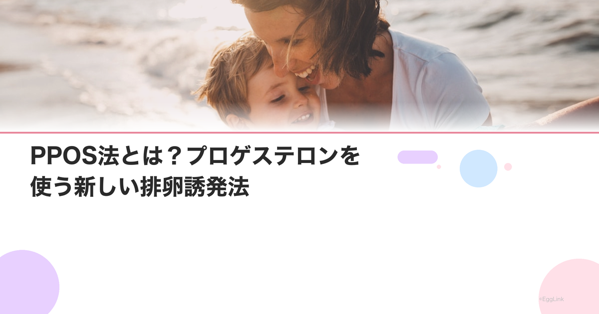 PPOS法とは?プロゲステロンを使う新しい排卵誘発法