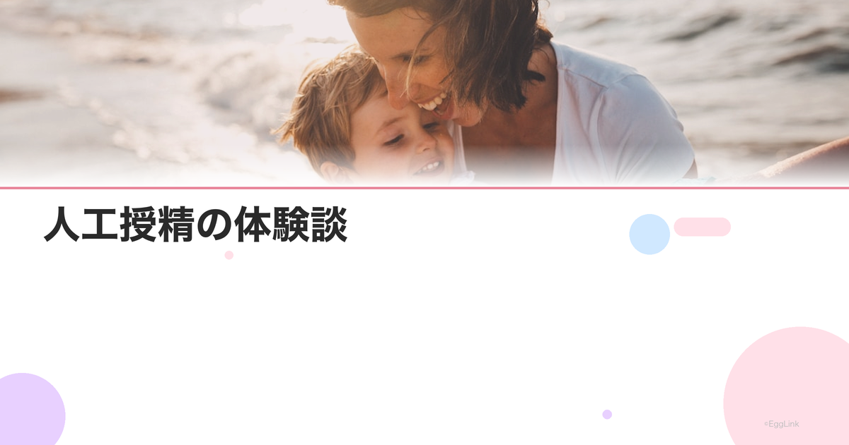 人工授精の体験談|痛みや費用のリアルな口コミ