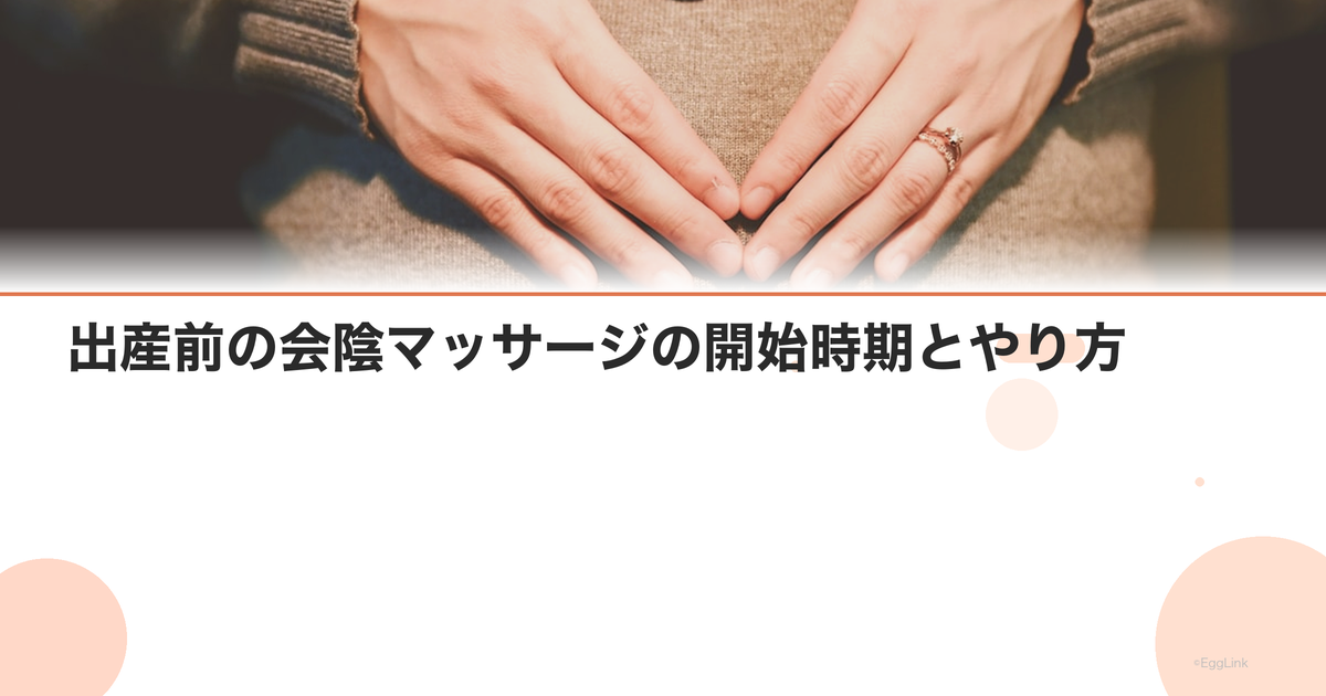 出産前の会陰マッサージの開始時期とやり方|オイルの選び方