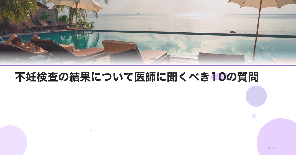 不妊検査の結果について医師に聞くべき10の質問