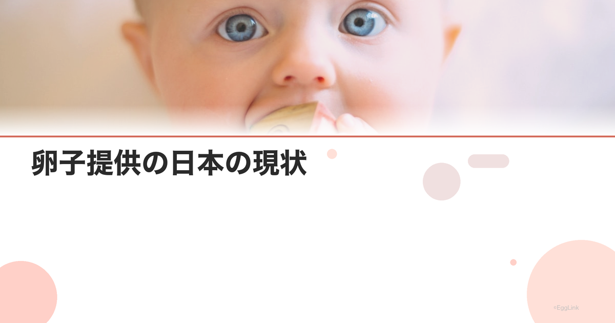 卵子提供の日本の現状|法整備と倫理的課題