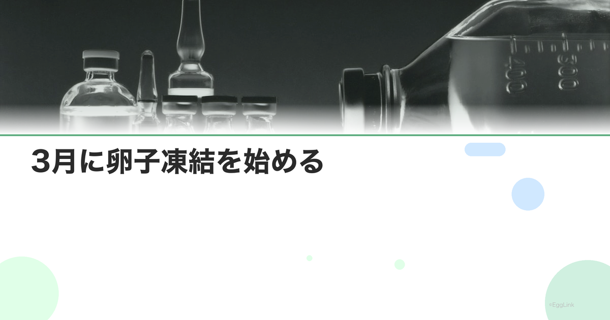3月に卵子凍結を始める|スケジュール例