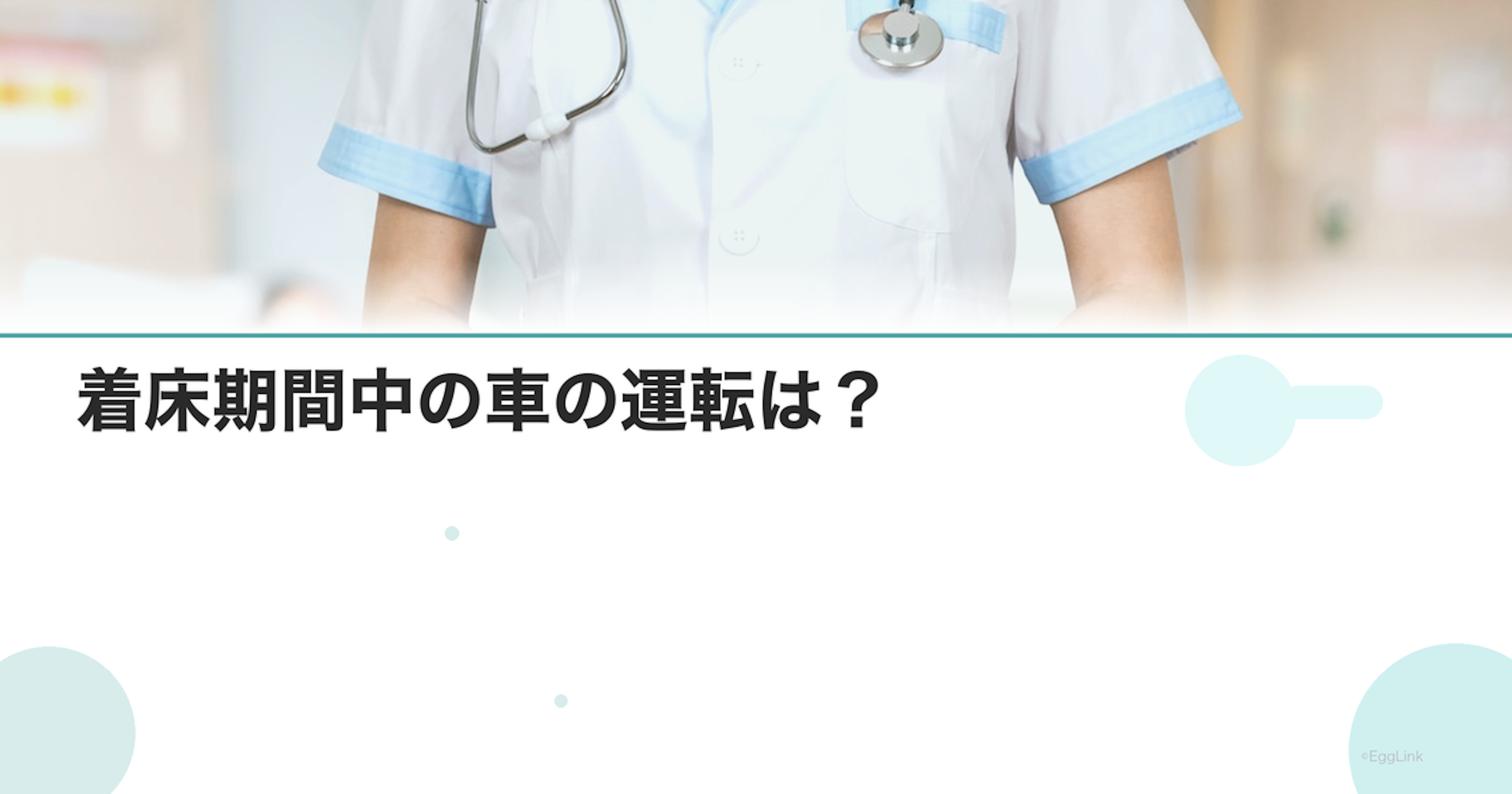 着床期間中の車の運転は？