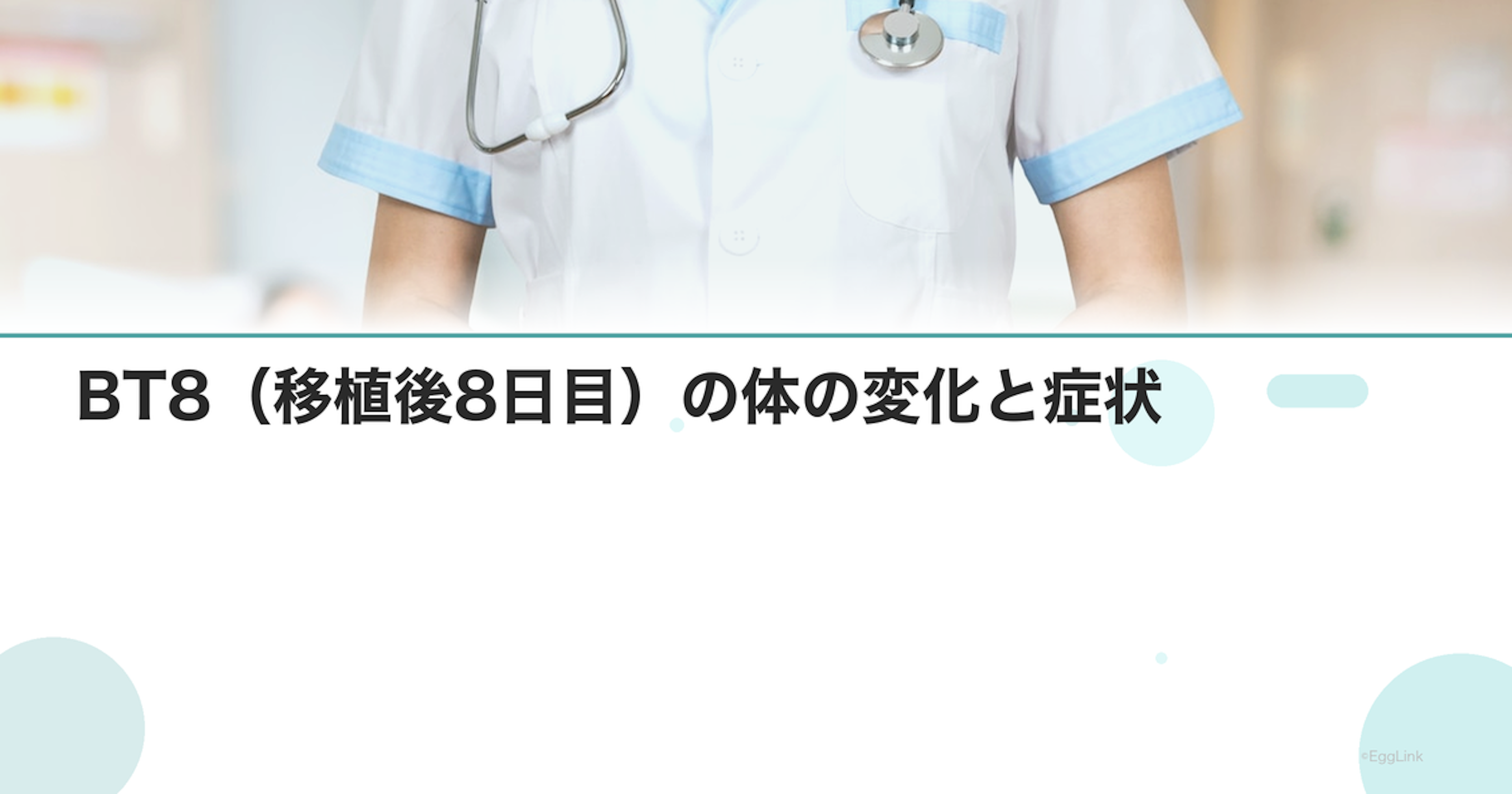 BT8（移植後8日目）の体の変化と症状