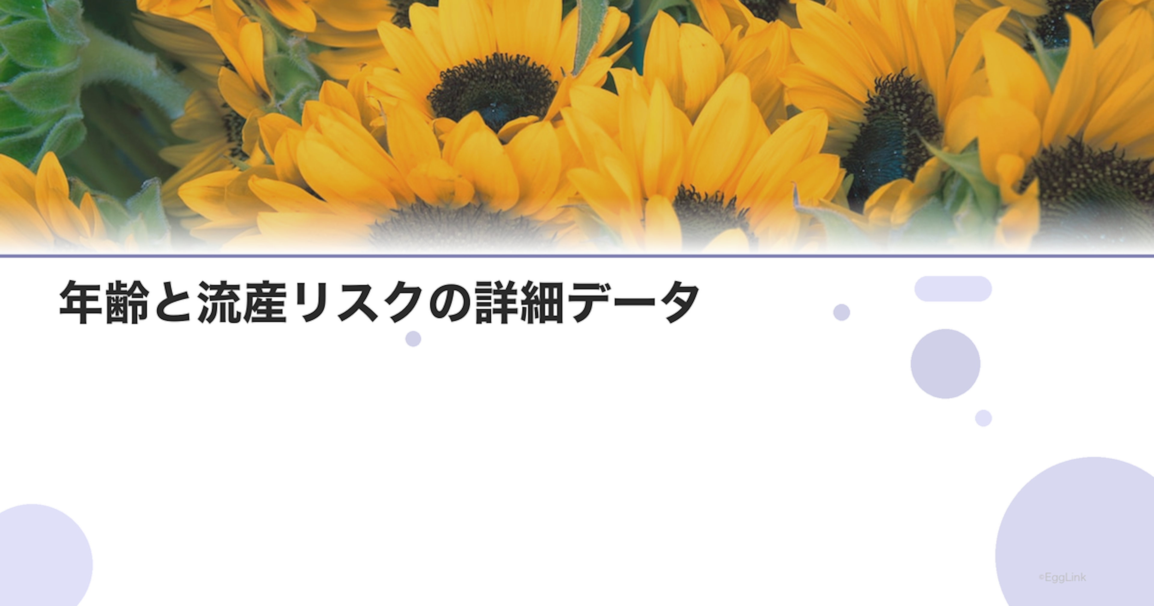 年齢と流産リスクの詳細データ