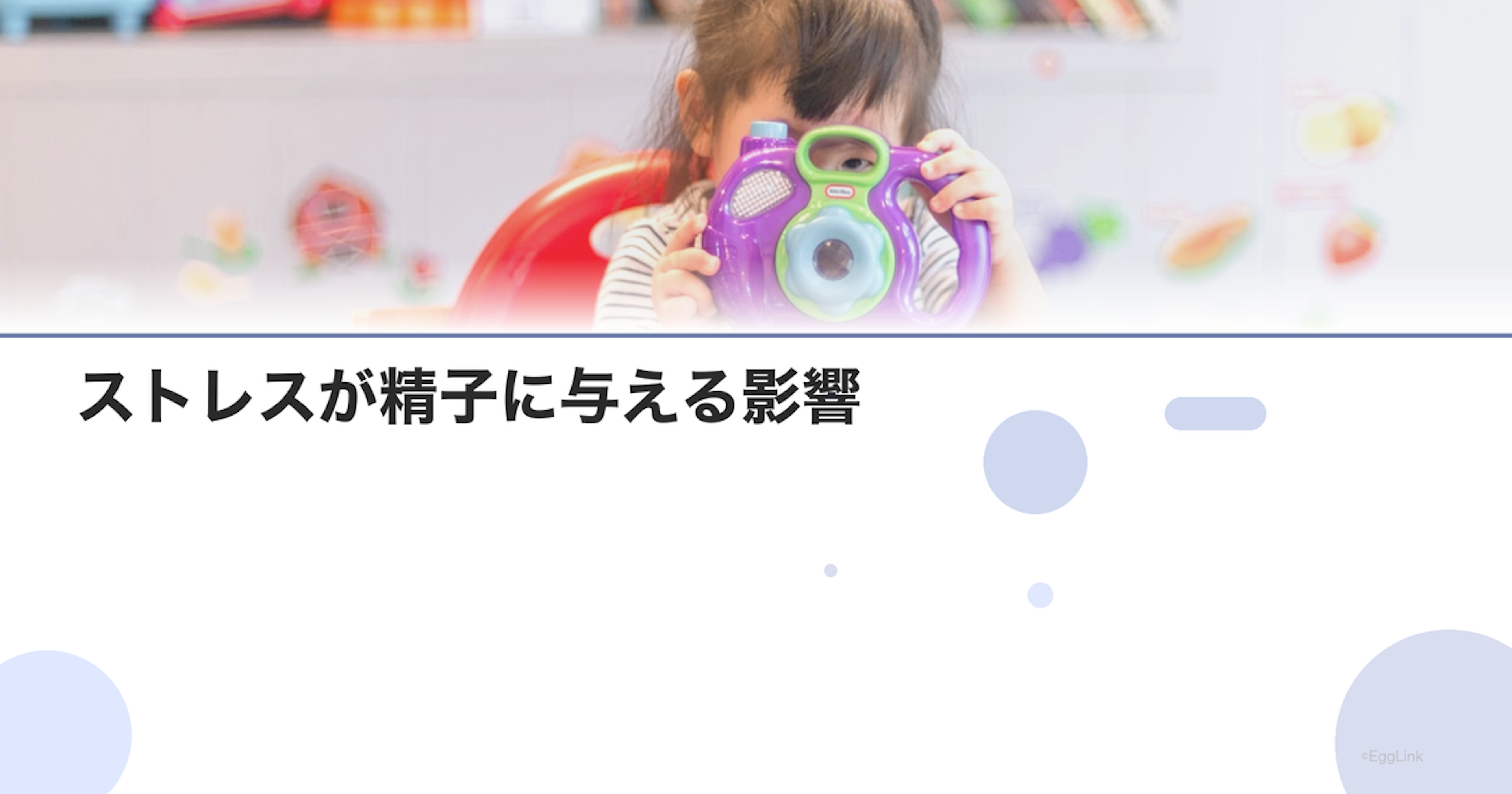 ストレスが精子に与える影響｜軽減方法