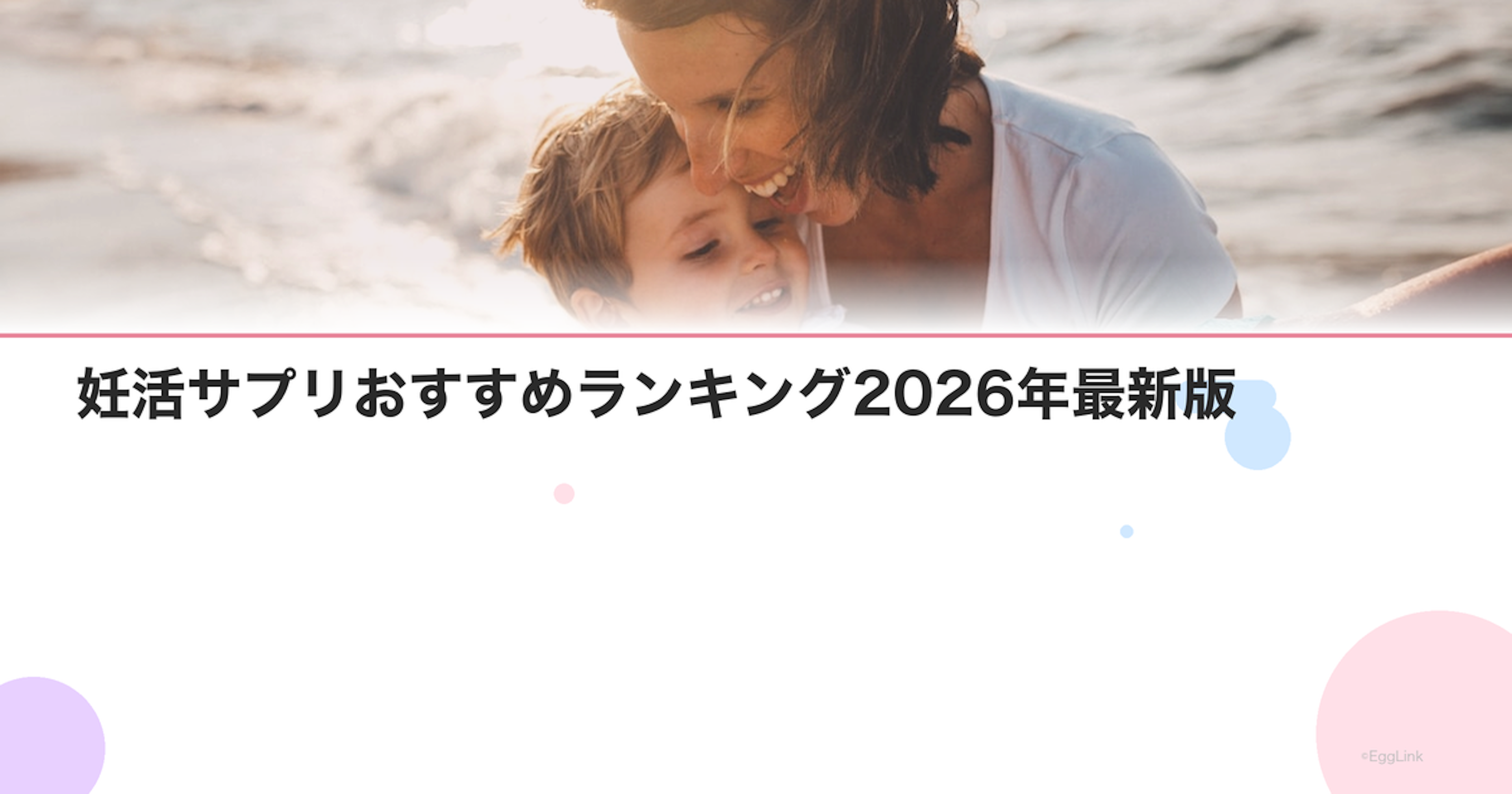 妊活サプリおすすめランキング2026年最新版｜選び方と比較