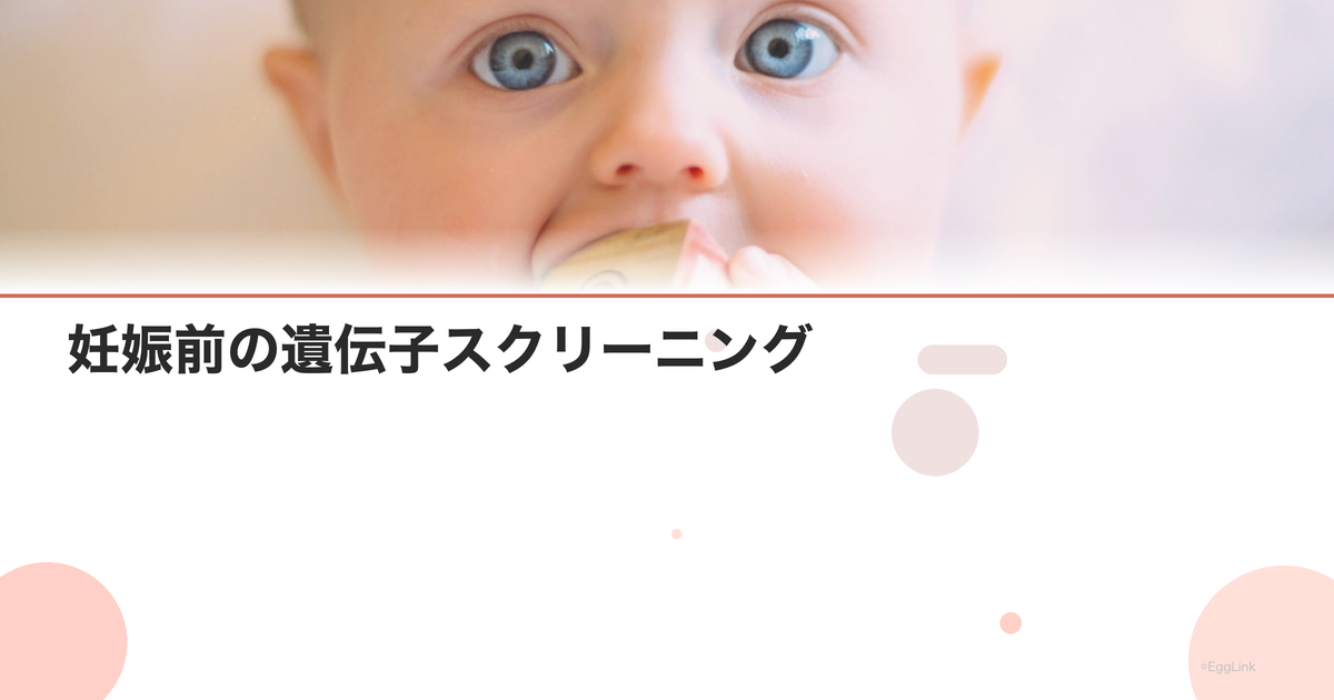 妊娠前の遺伝子スクリーニング|保因者検査