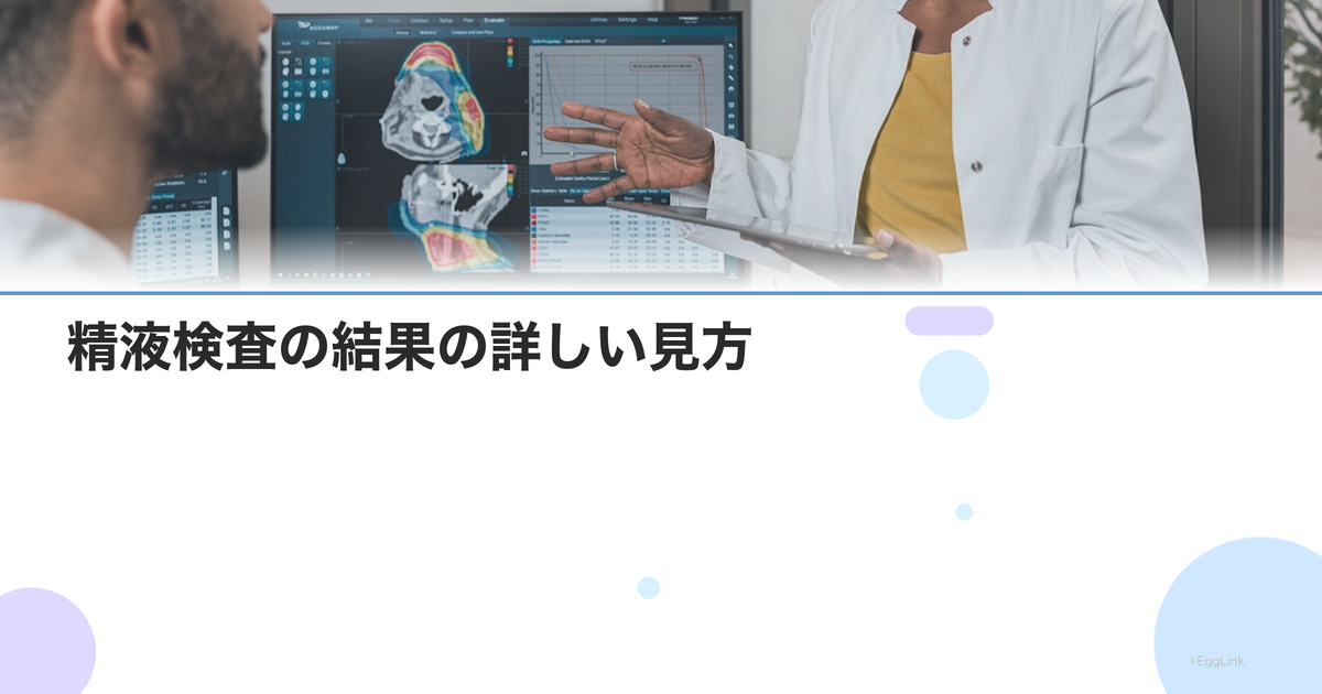精液検査の結果の詳しい見方|WHO基準値と各項目の意味