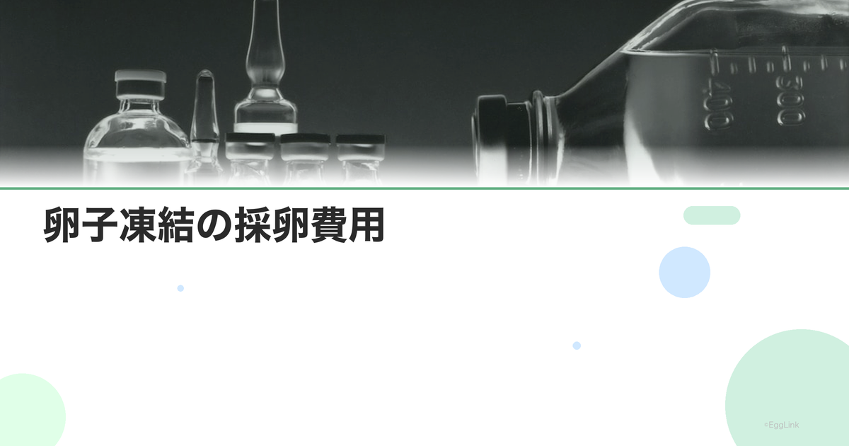卵子凍結の採卵費用|回数別の料金目安