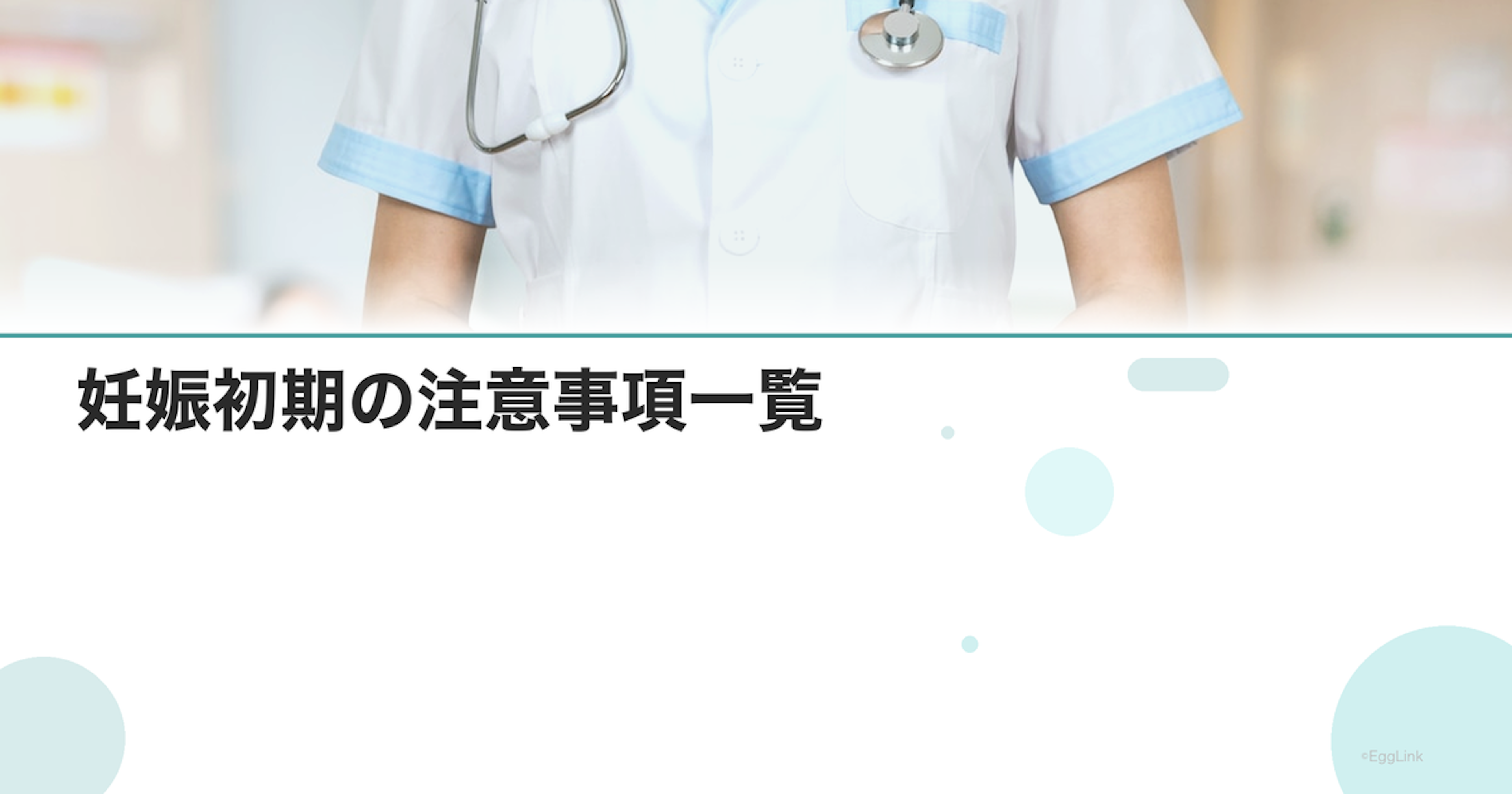妊娠初期の注意事項一覧｜着床後の過ごし方