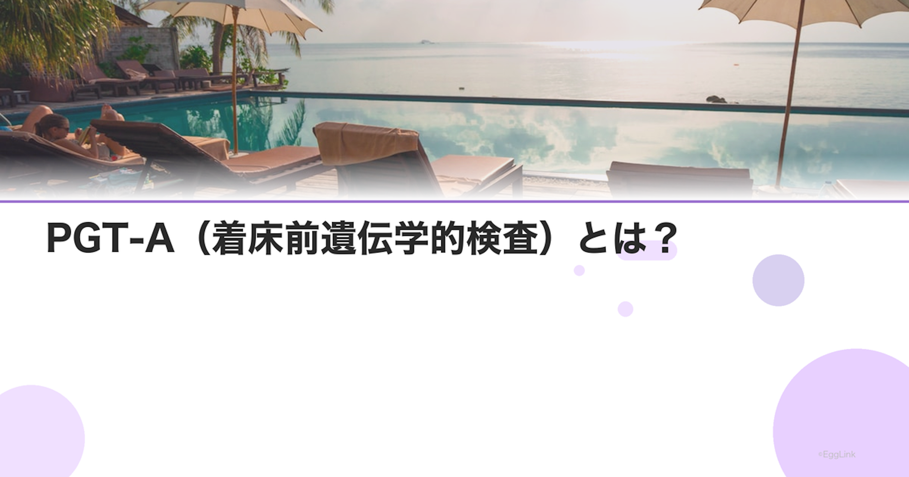 PGT-A（着床前遺伝学的検査）とは？｜方法と適応