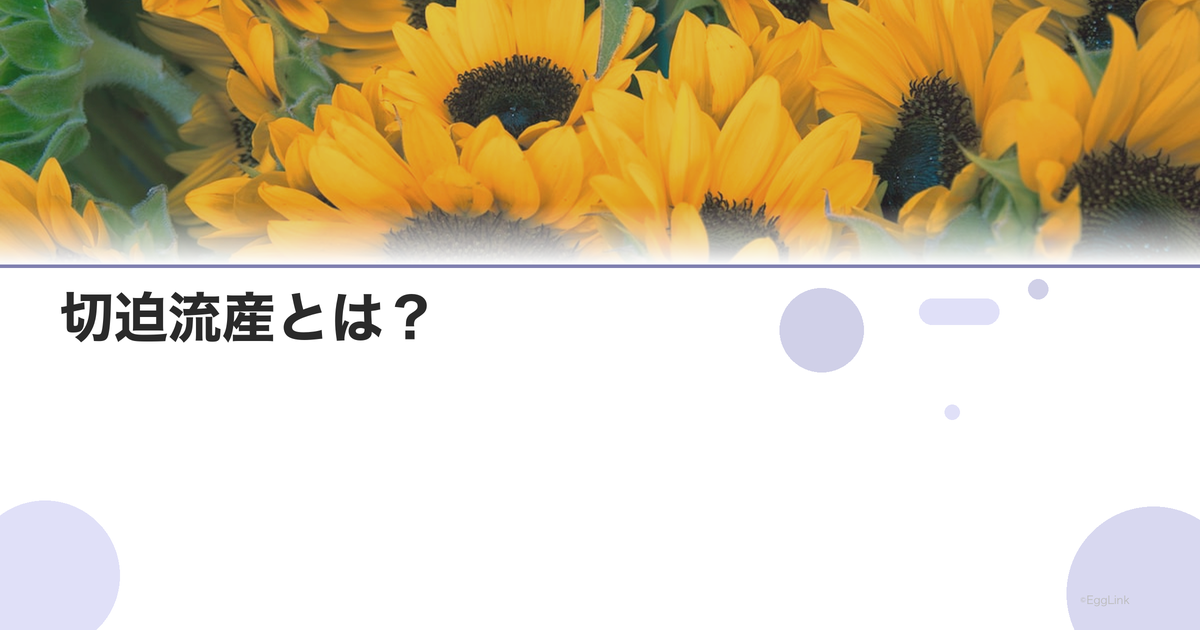 切迫流産とは?|症状・原因・安静の必要性