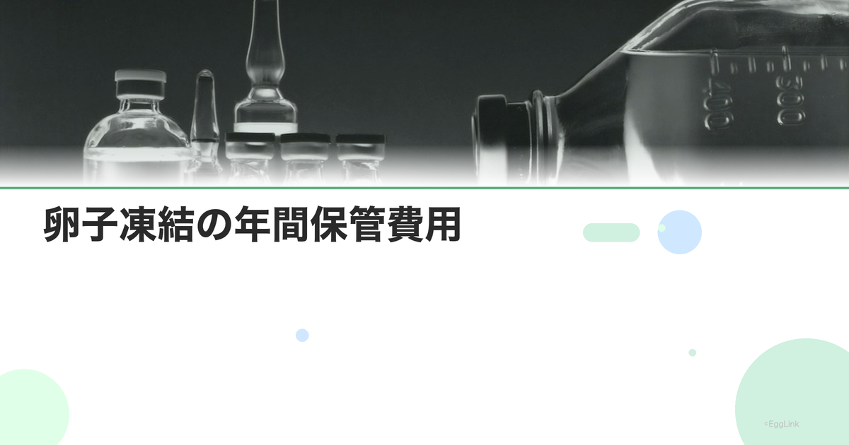 卵子凍結の年間保管費用|クリニック別比較
