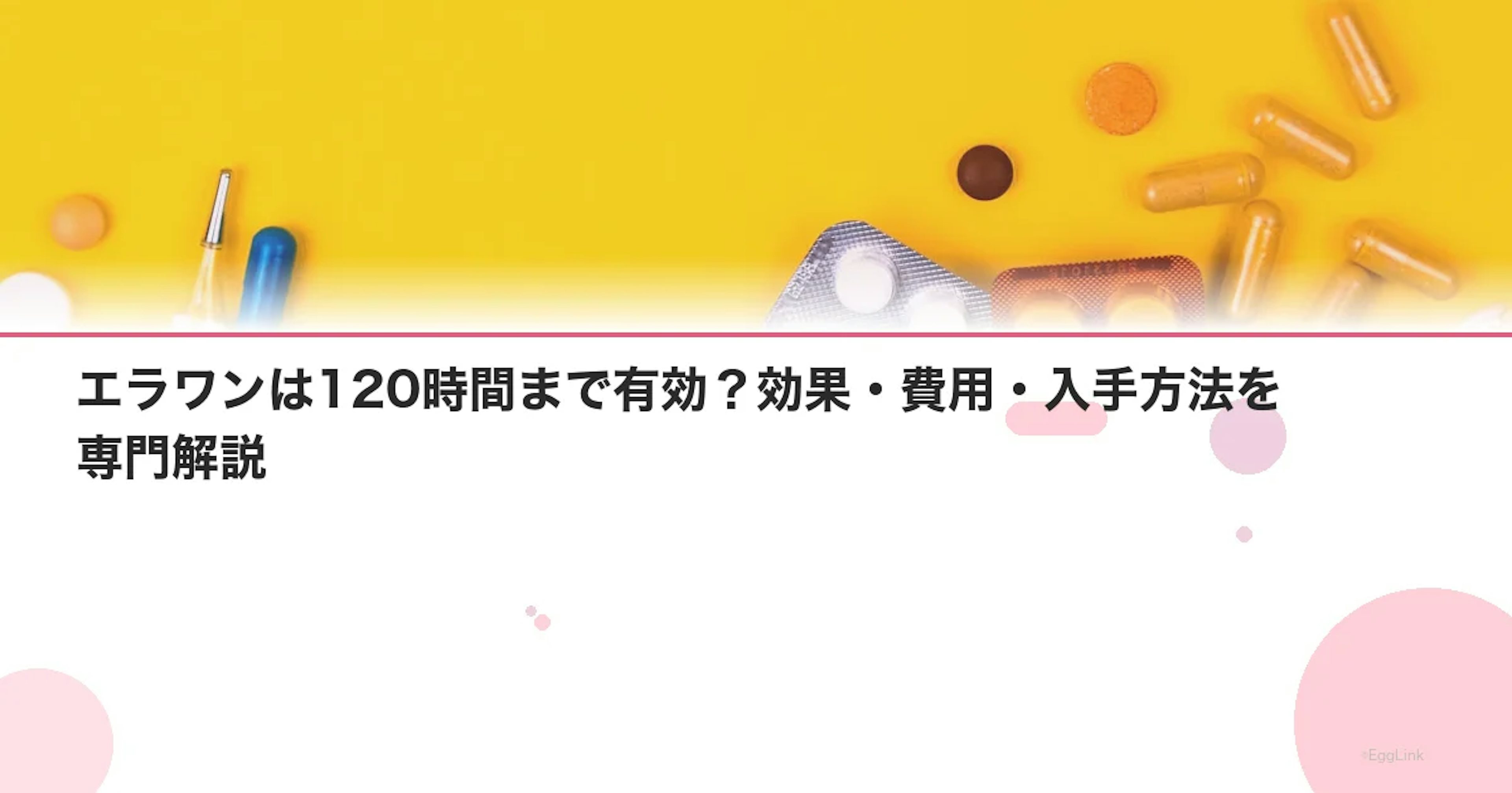 エラワンは120時間まで有効？効果・費用・入手方法を専門解説