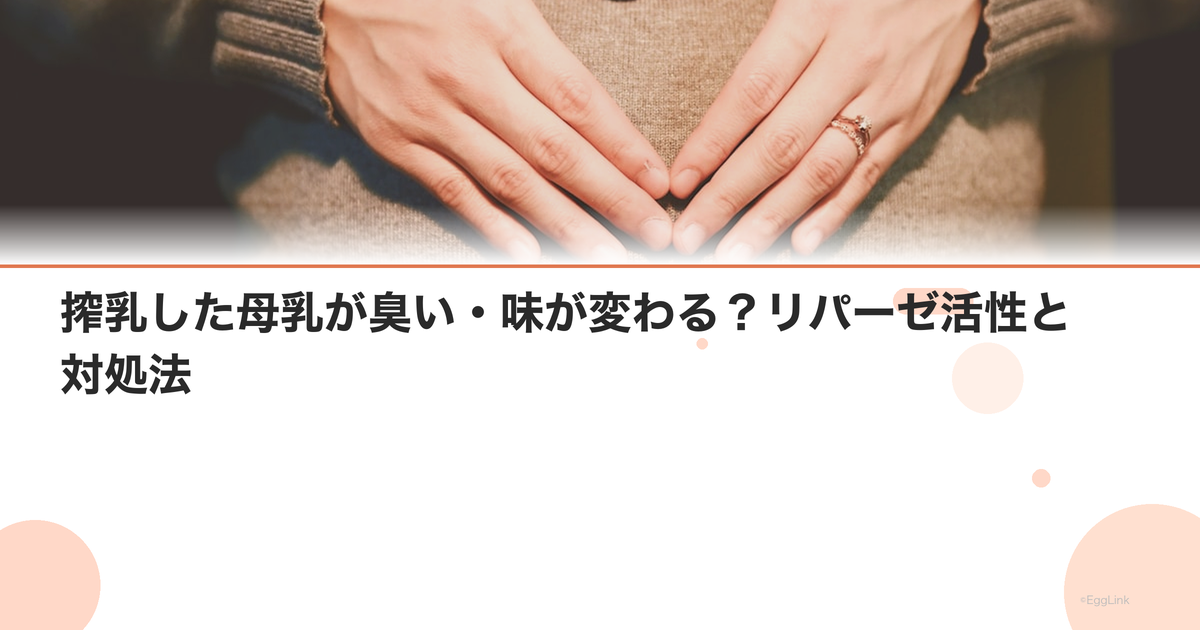 搾乳した母乳が臭い・味が変わる?リパーゼ活性と対処法