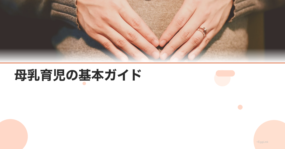 母乳育児の基本ガイド|正しいラッチオン(くわえ方)と授乳姿勢