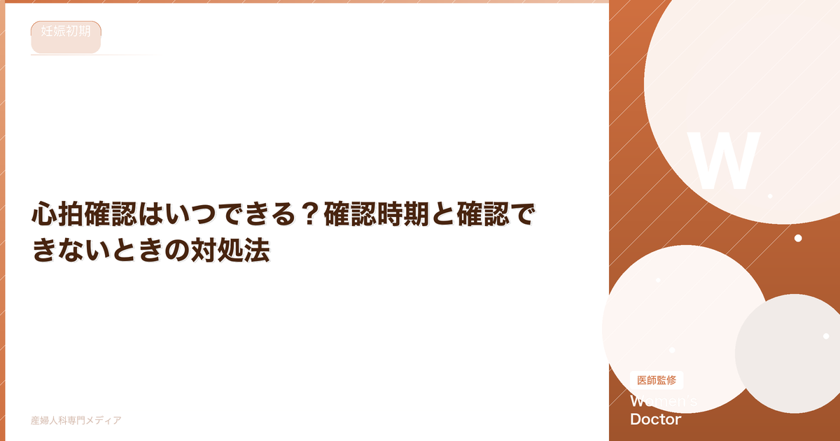 心拍確認はいつできる?確認時期と確認できないときの対処法【医師監修】