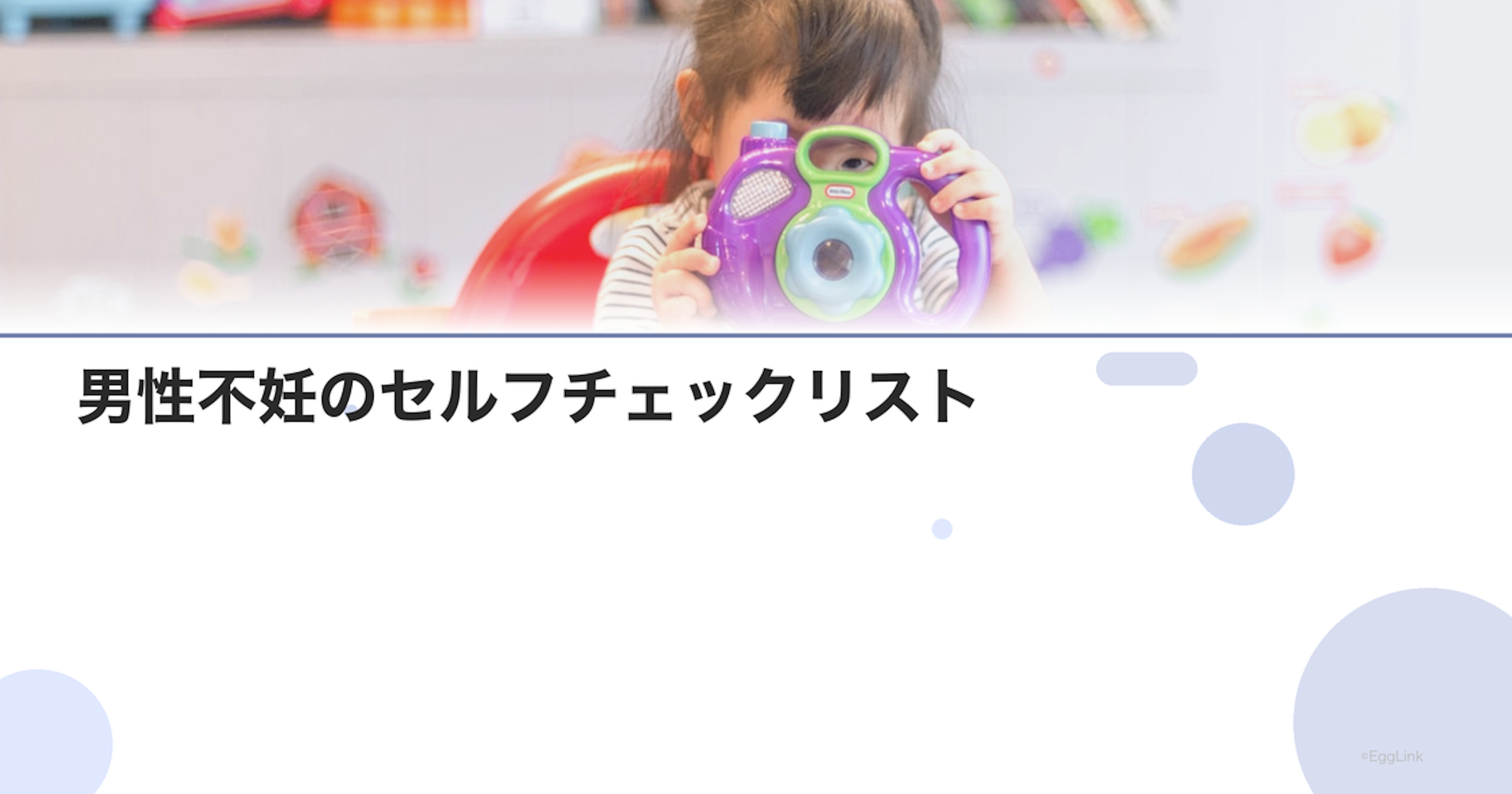 男性不妊のセルフチェックリスト｜受診前の確認