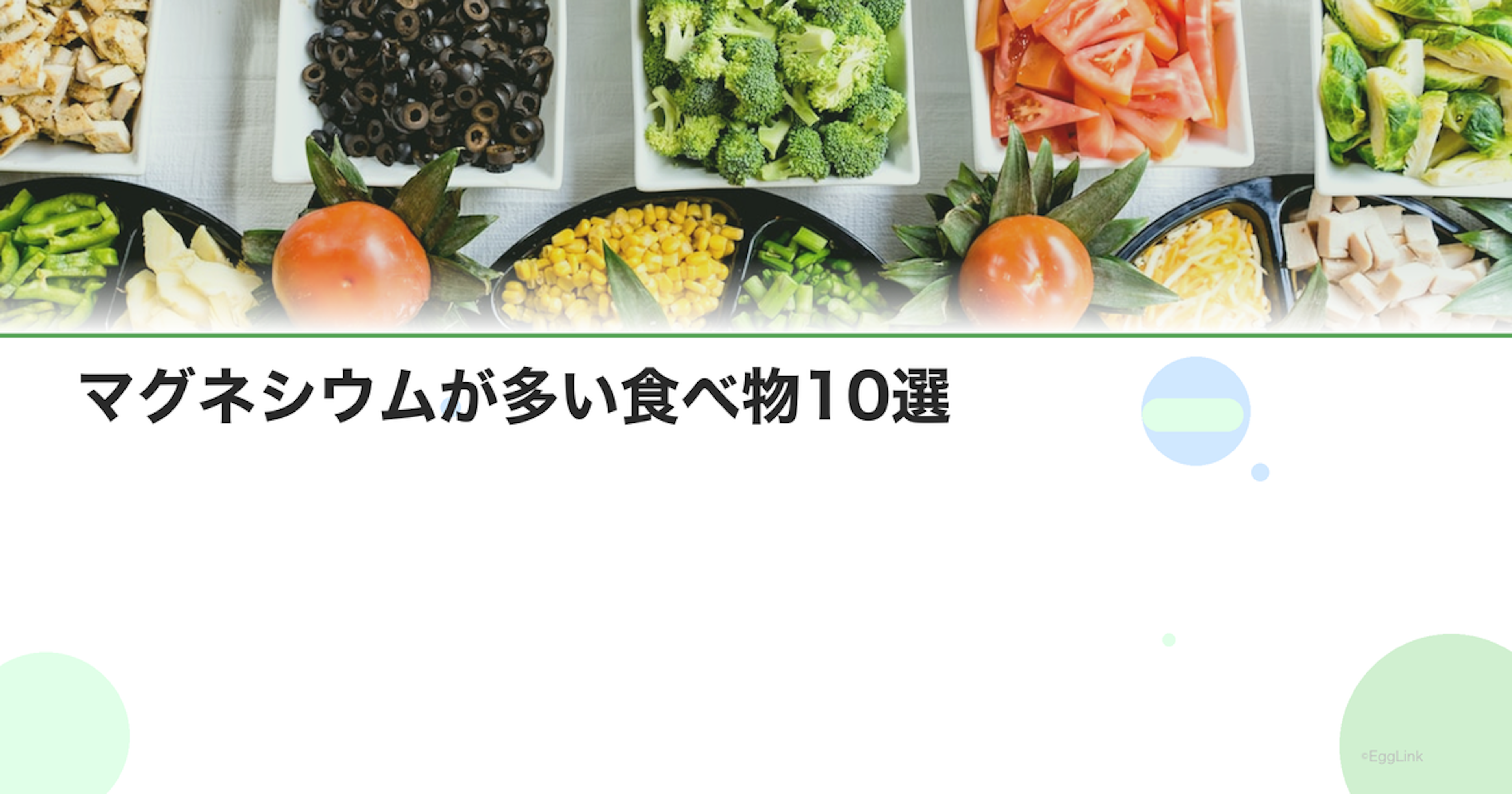 マグネシウムが多い食べ物10選｜ナッツ・海藻・大豆