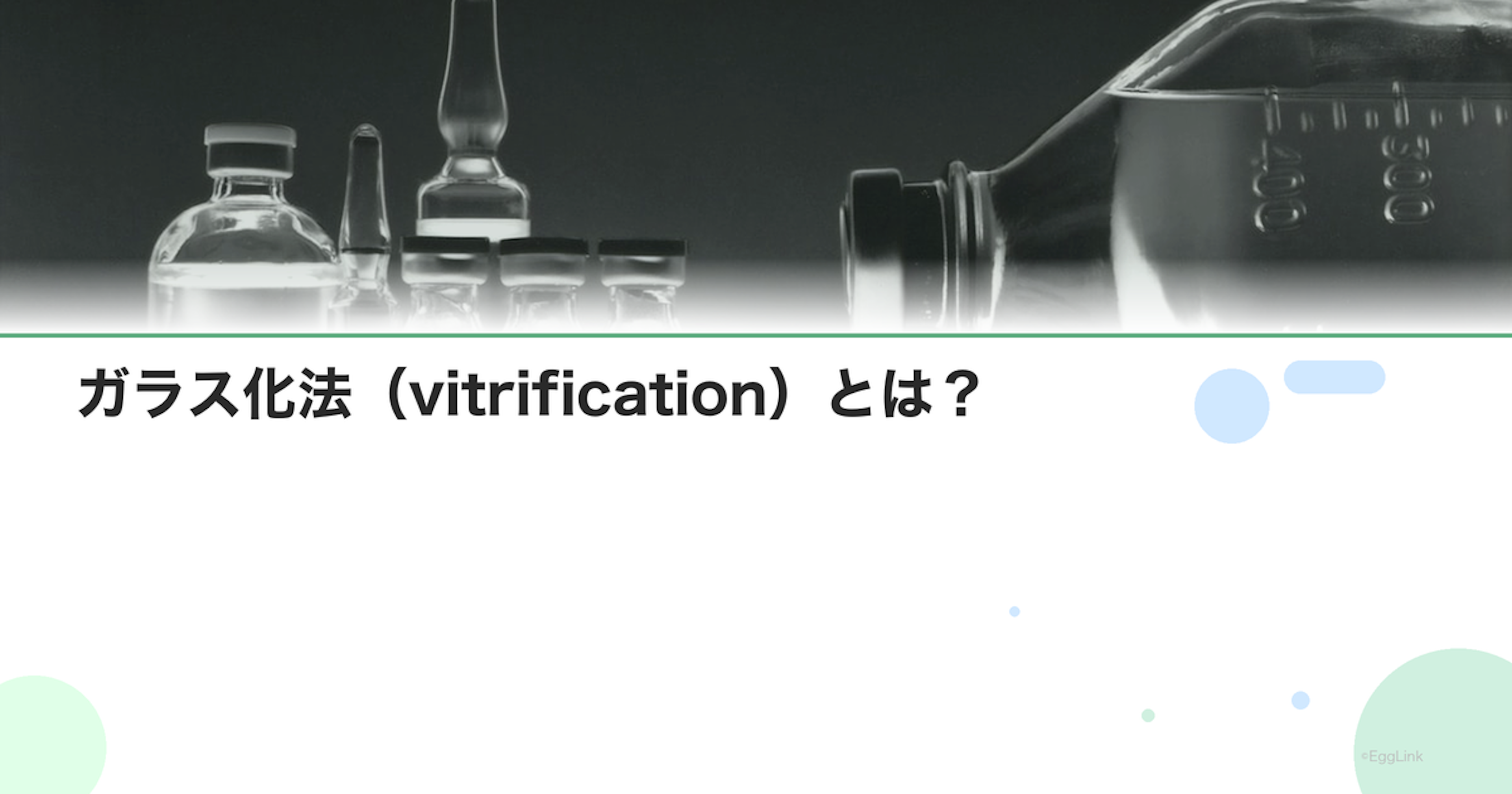 ガラス化法（vitrification）とは？｜凍結技術の進歩