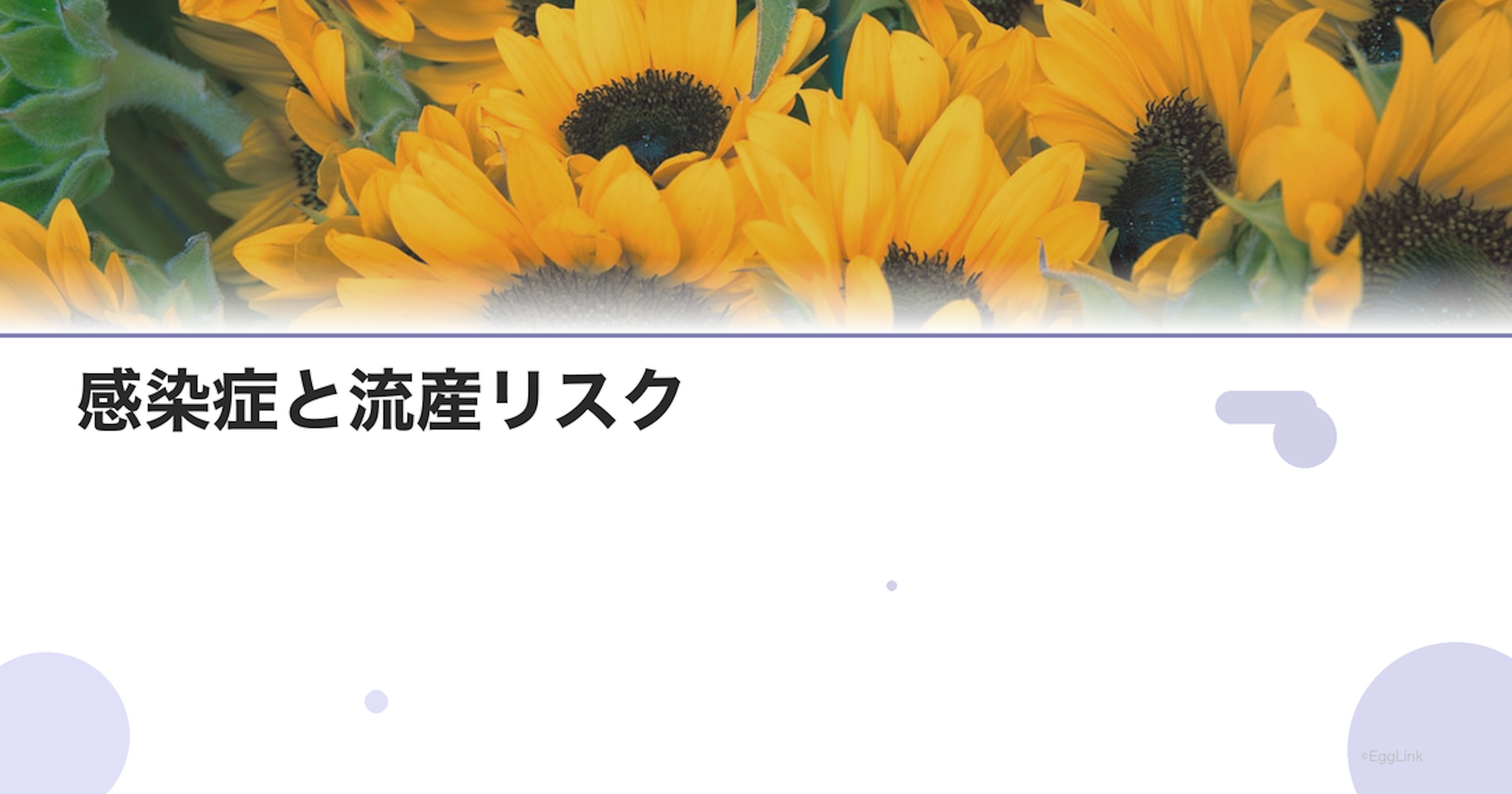 感染症と流産リスク｜風疹・トキソプラズマ・CMV