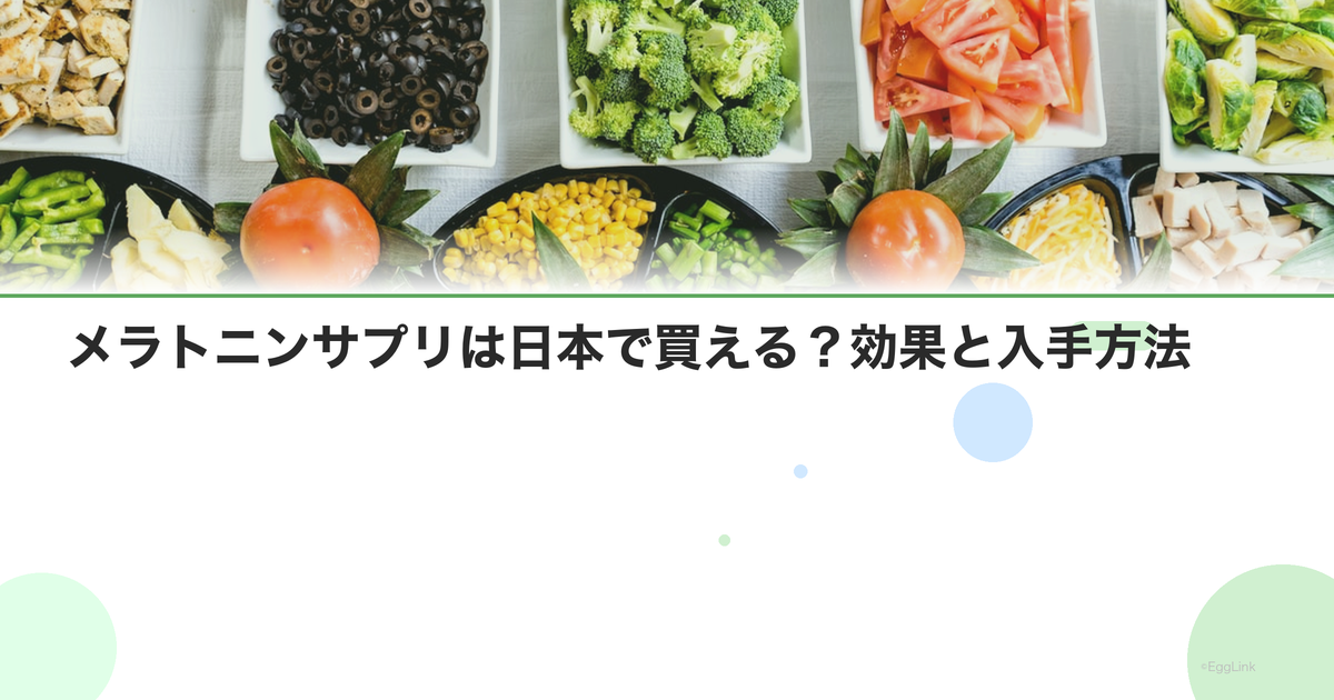 メラトニンサプリは日本で買える?効果と入手方法