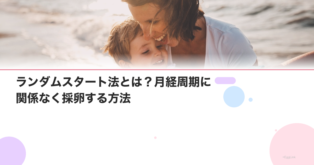 ランダムスタート法とは?月経周期に関係なく採卵する方法