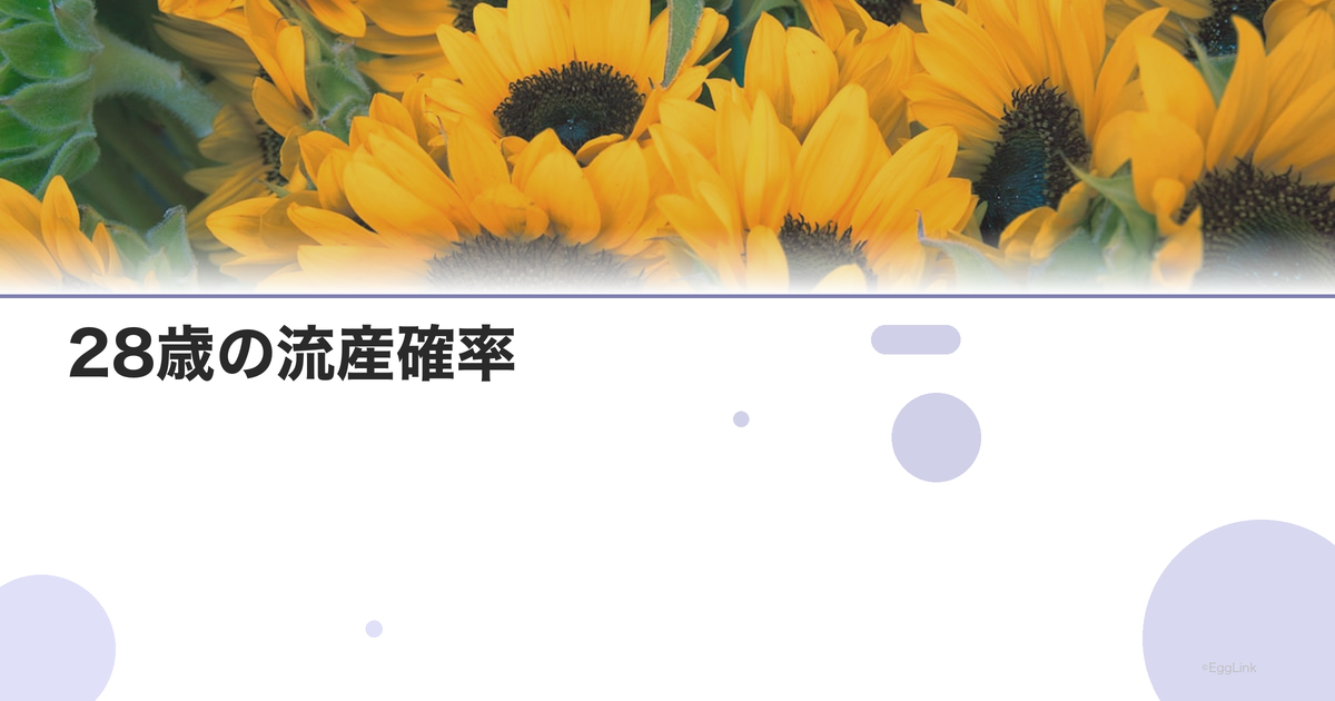 28歳の流産確率|年齢別リスクデータ