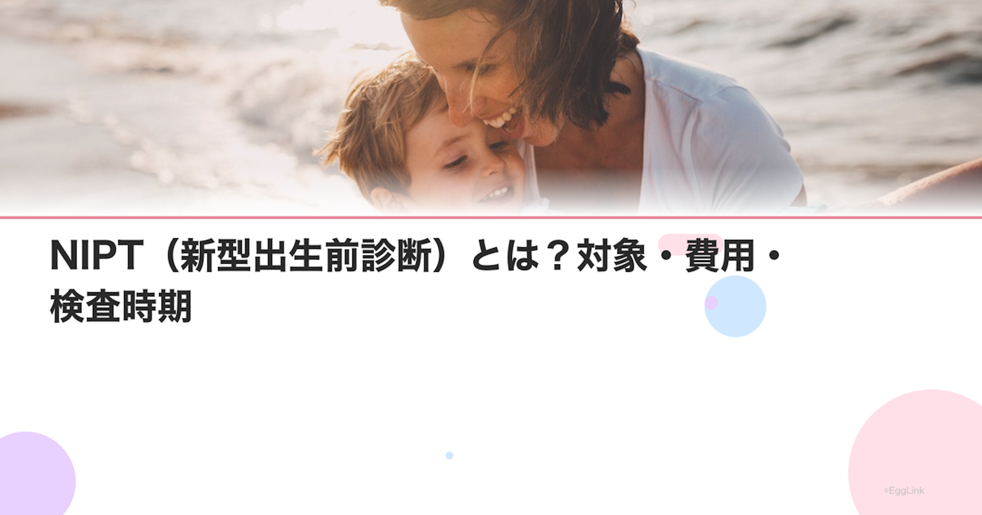 NIPT（新型出生前診断）とは？対象・費用・検査時期