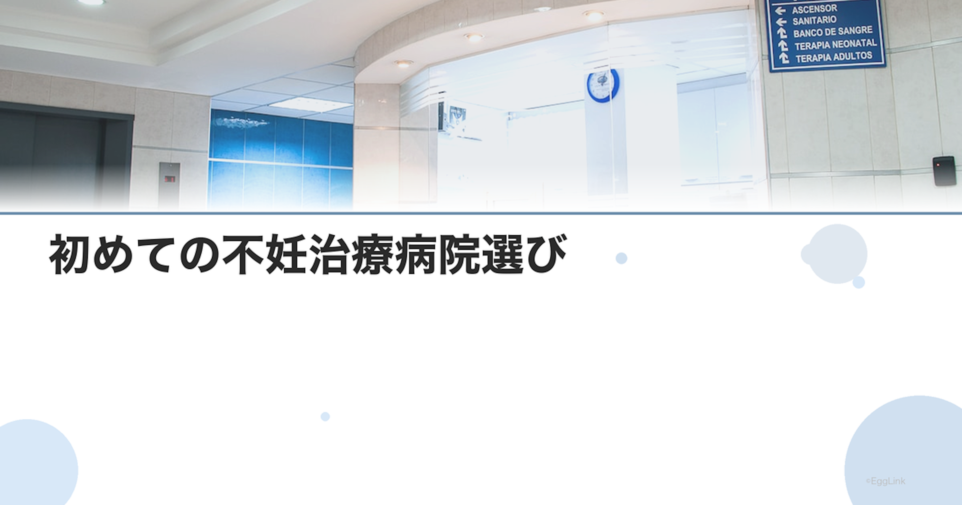 初めての不妊治療病院選び｜何を基準に選ぶ？