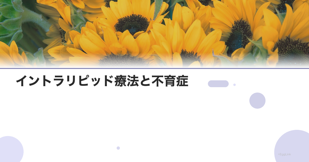 イントラリピッド療法と不育症