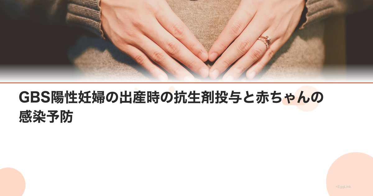 GBS陽性妊婦の出産時の抗生剤投与と赤ちゃんの感染予防