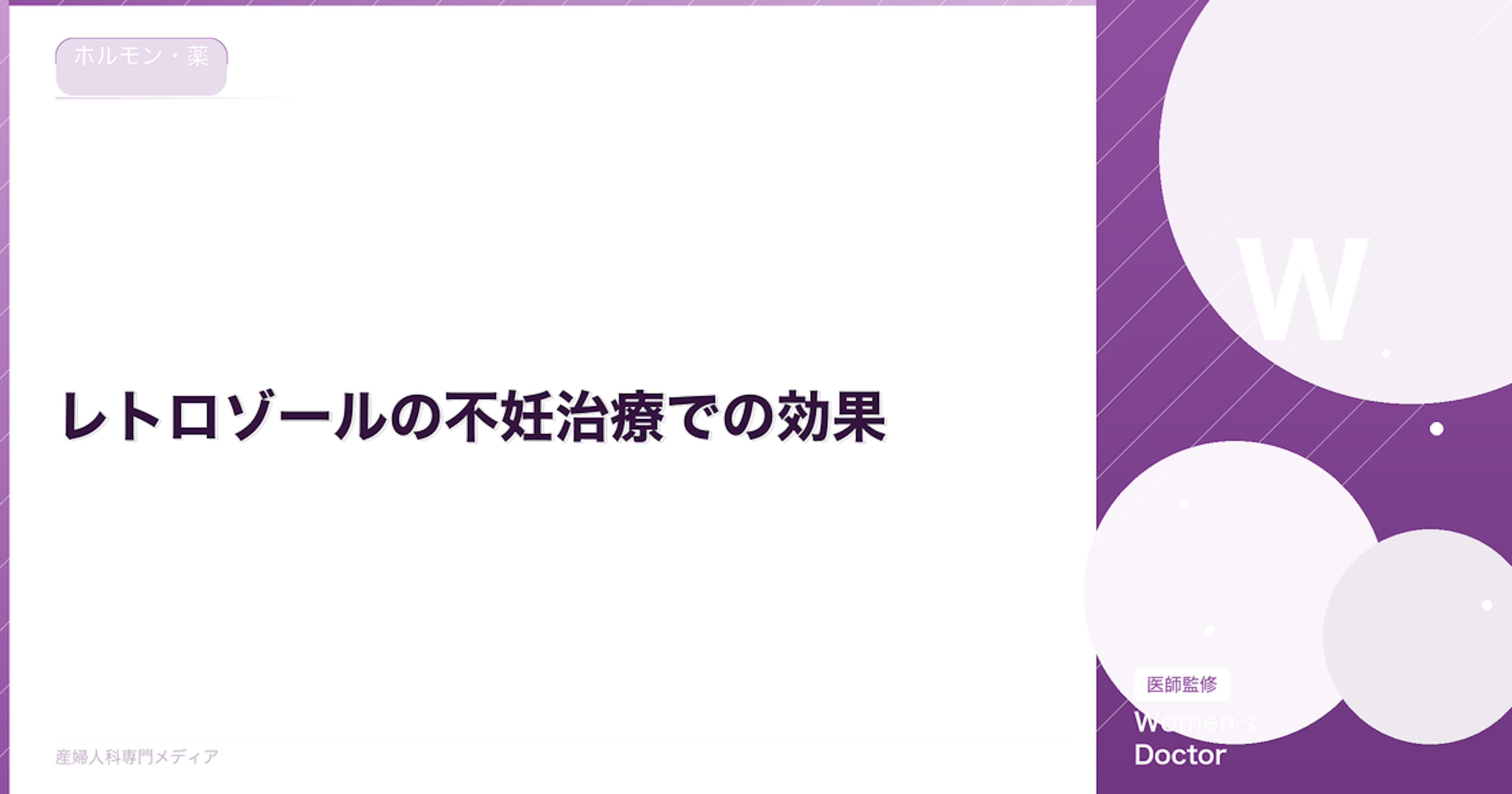 レトロゾールの不妊治療での効果｜クロミッドとの違いと副作用